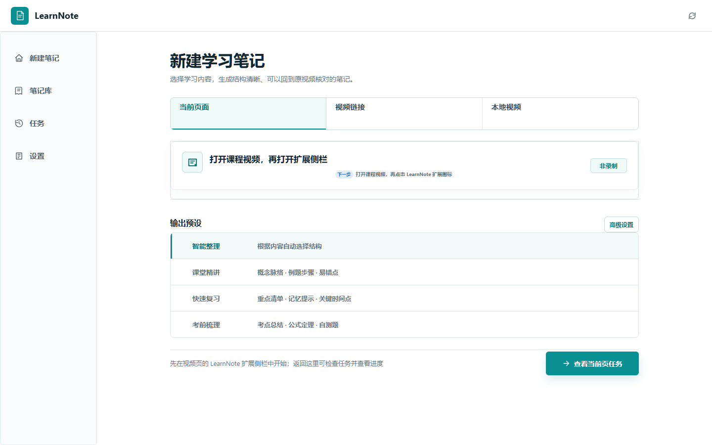 LearnNote 新建学习笔记工作台，包含当前页面、视频链接和本地视频入口